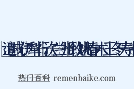 遣戍伊犁行次兰州致姚春木王冬寿书是什么意思的图片